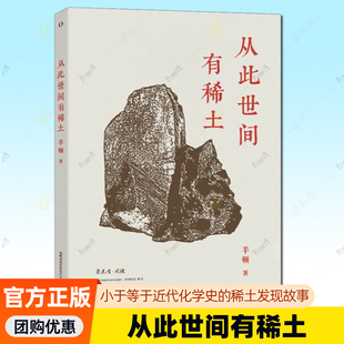 从此世间有稀土 小于等于近代化学史的稀土发现故事 羊顿 它不过是一块石头却也可以撬动世界格局 湖南科学技术出版社 正版书籍