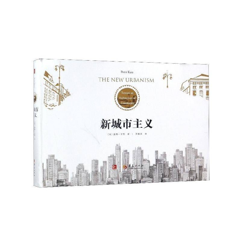 新城市主义:走向一种社区建筑学:toward an architecture of community 彼得·卡茨城市建筑建筑设计案例建筑书籍正版华夏出版社