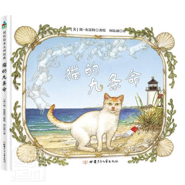 猫的九条命 简·布雷特绘 儿童故事图画故事美国现代学龄前儿童儿童读物书籍甘肃少年儿童出版社图片