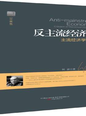 反主流经济学:主流经济学批判:criticism of mainstream economics何新 书籍正版万卷出版公司