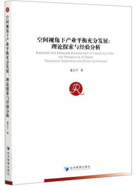 空间视角下产业衡充分发展:理论探索与经验分析:theoretical exploratio 董亚宁 产业发展研究中国普通大众经济书籍经济管理出版社
