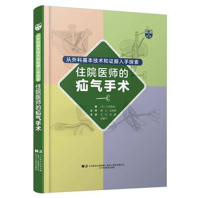 从外科基本技术和证据入手探索住院医生的疝气手术 三毛牧夫   医药卫生书籍辽宁科学技术出版社