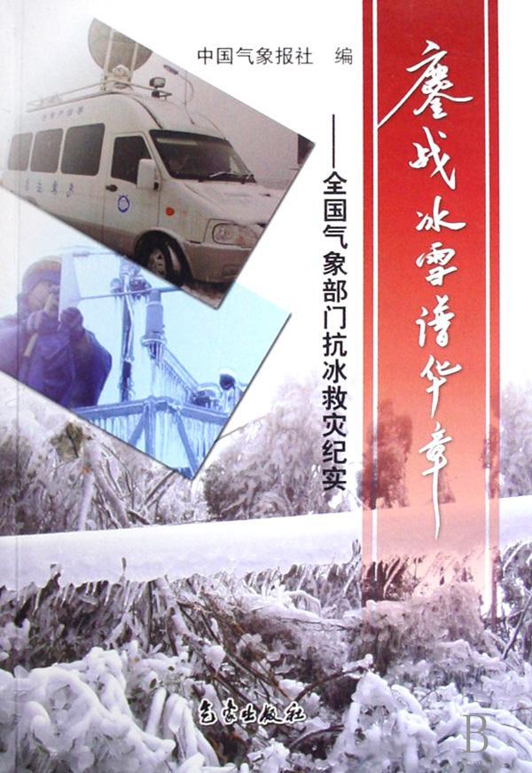 正版鏖战冰雪谱华章:全国气象部门抗冰救灾纪实中国气象报社书店自然科学气象出版社书籍 读乐尔畅销书