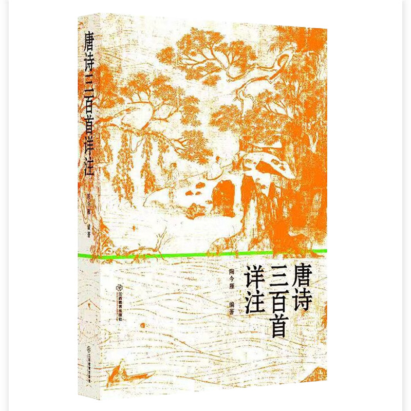 唐诗三百首详注 陶今雁编著45周年纪念版 词句注释作品分析唐诗三百首详析300首唐诗全解译注国学经典学生读物书籍 江西教育出版社