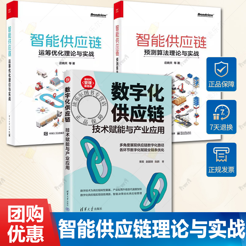 3册 智能供应链 运筹优化理论与实战+预测算法理论与实战+数字化供应链 技术赋能与产业应用 供应链规划计划和执行库存管理书籍