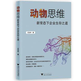 社书籍 正版 新常态下企业生存之道汝中书店管理浙江大学出版 动物思维 读乐尔畅销书 包邮