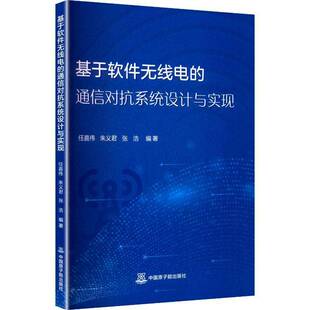 基于软件无线电的通信对抗系统设计与实现 任嘉伟   图书书籍中国原子能出版社