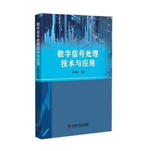 数字信号处理技术与应用李向群 书籍正版中国科学技术出版社