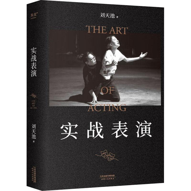 正版实战表演张艺谋作序刘天池总结二十余年实战教学表演经验真正实现表演的可操作性一本实打实的表演实操手册