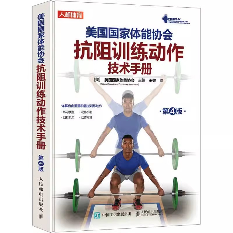 NSCA美国国家体能协会抗阻训练动作技术手册第4版 nsca肌肉力量训练全身力量训练上下半身爆发力核心变式练习非传统器械训练书籍