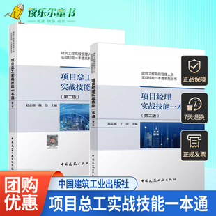 项目总工实战技能一本通第二版+项目经理实战技能一本通第二版 2册 建筑行业技术管理人员学 建筑工程管理人员实战技能一本通书籍