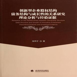创新型企业股权结构 债务结构与成长性的关系研究:理论分析与经验证据:t 段伟宇 高技术企业企业管理研究 管理书籍经济科学出版社