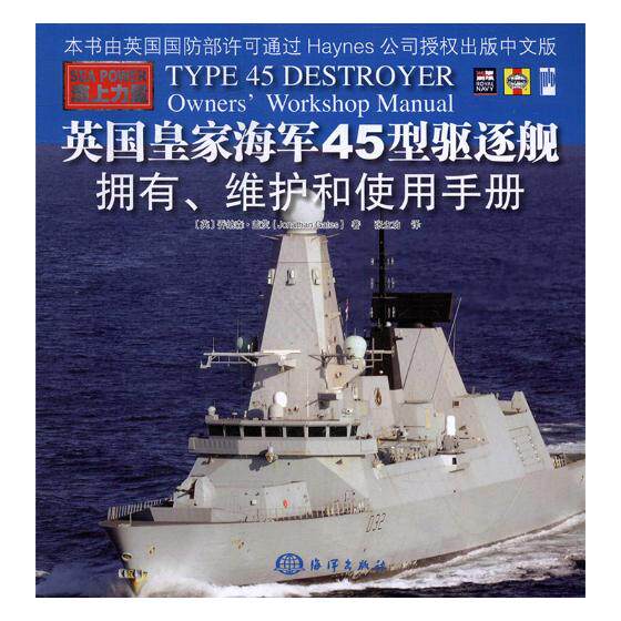 英国皇家海军45型驱逐舰拥有维护和使用手册 乔纳森·盖茨 武器军用器材 书籍