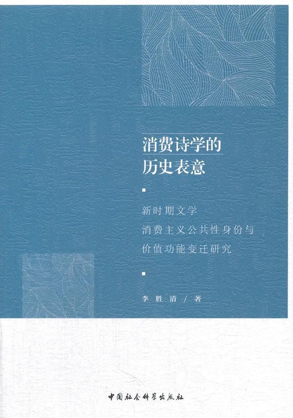 正版消费诗学的历史表意:新时期文学消费主义公共身份与价能变迁研究李胜清书店文学中国社会科学出版社书籍 读乐尔畅销书