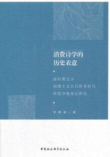 社书籍 正版 新时期文学消费主义公共身份与价能变迁研究李胜清书店文学中国社会科学出版 历史表意 读乐尔畅销书 消费诗学