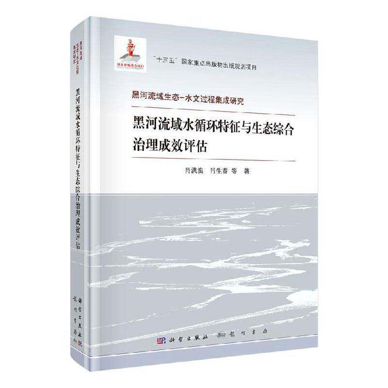 黑河流域水循环特征与生态综合治理成效评估 肖洪浪 自然科学书籍科学出版社