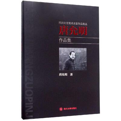 正版包邮 唐允明作品集 四川大学名家美术作品集丛 唐允明工艺美术新艺术史书籍收录唐允明40余年来创作的山水画作品一百五十多幅
