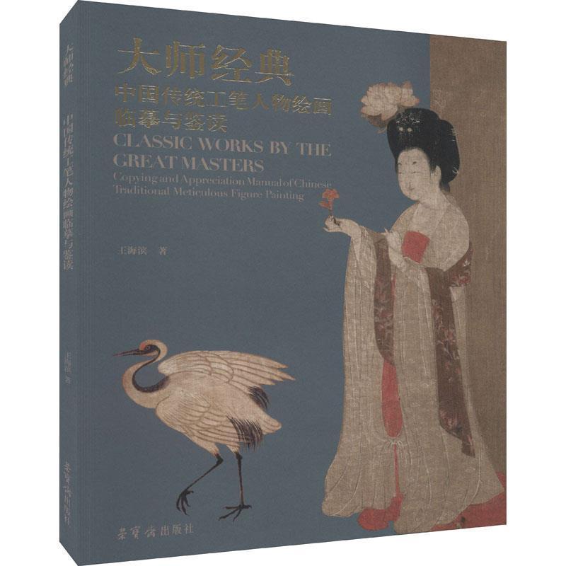 正版包邮 大师经典(中国传统工笔人物绘画临摹与鉴读)海滨书店图书荣宝斋书籍 读乐尔畅销书