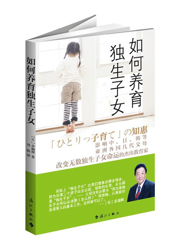 正版包邮 如何养育独生子女 多湖辉 书店 家教方法与案例书籍