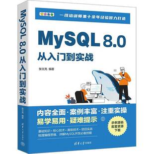 清华大学出版 MySQL 计算机与网络书籍正版 张文亮 社 8.0从入门到实战