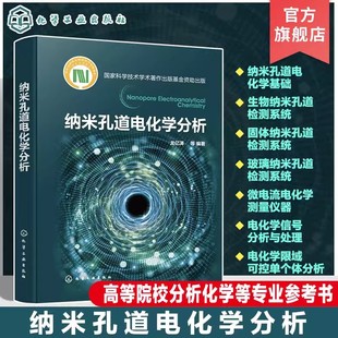 纳米孔道电化学分析 纳米孔道电化学基础原理和新成果 生物纳米孔道 固态纳米孔道 玻璃纳米孔道 高等院校分析化学等专业应用书籍
