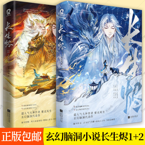 长生烬1-2【赠精美周边】大离天下 超人气大神作者紫灵风雪玄幻脑洞代表作 原名系统赋我长生活着终会无敌 正版小说
