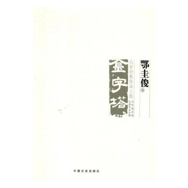 中国美术大事记:当代美术家代表作品全集:金字塔·大家经典传承工程:鄂圭俊卷 郭庆州 美术史大事记中国 艺术书籍中国文史出版社