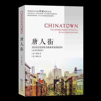 唐人街:深具社会经济潜力的都市族裔聚居区:the socioeconomic potential of an urban enclave 周敏   政治书籍商务印书馆