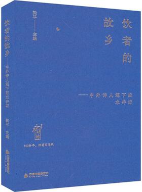 饮者的故乡：中外诗人笔下的水井坊 梁 文学书籍正版中国书籍出版社