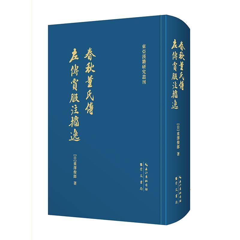 春秋董氏传 左传贾服注捃逸 重泽俊郎 董仲舒哲学思想文集普通大众哲学宗教书籍崇文书局