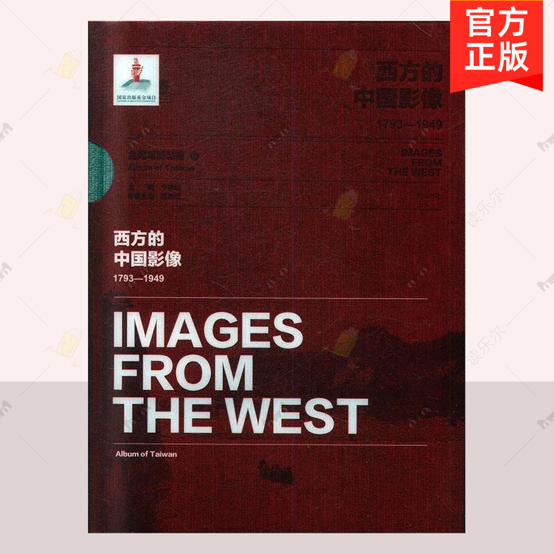 正版包邮 西方的中国影像 1793-1949 1793-1949 台湾写真帖卷 20世纪初台湾民众生活社会状况 反抗侵略 黄山书社 历史影像资料书籍