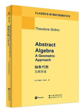 抽象代数:几何方法:a geometric approach 书 西奥多·希夫特 书籍正版世界图书出版北京分公司