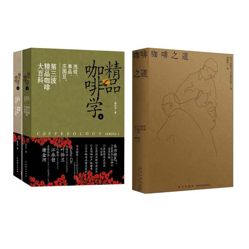 精品咖啡学上下+咖啡之道 套装全三册 手冲咖啡师制作入门教程书