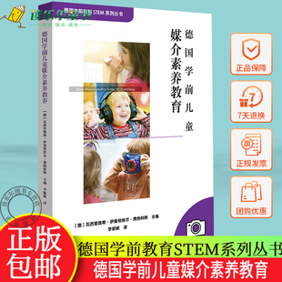 德国学前儿童媒介素养教育 德国学前教育STEM系列丛书 幼教 生动详实项目式学习案例 正版 华东师范大学出版社