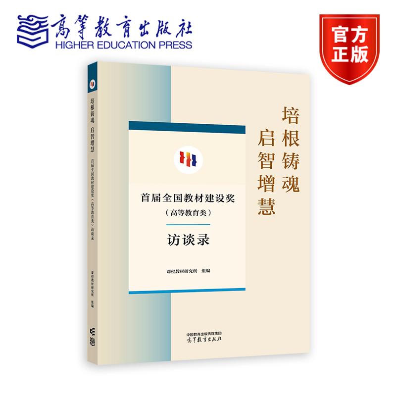 培根铸魂 启智增慧 首届全国教材建设奖（高等教育类）访谈录 课程教材研究所 组编 高等教育出版社