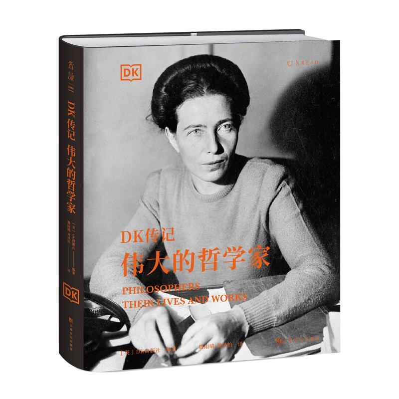 正版 DK传记 : 伟大的哲学家100余位世界哲学巨匠的思想与人生从孔子苏格拉底到波伏娃每天10分钟读懂哲学史上海文化出版社书籍