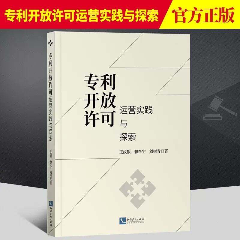 正版包邮 专利开放许可运营实践与探索 王汝银赖李宁刘树青王瑞璞 科学 科学科学研究 知识产权 图书籍