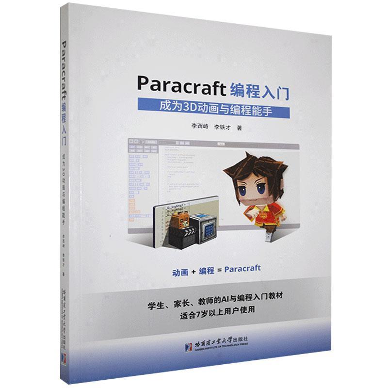 正版包邮 Paracraft编程入门:成为3D动画与编程能手李西峙李铁才书店计算机与网络哈尔滨工业大学出版社书籍 读乐尔畅销书