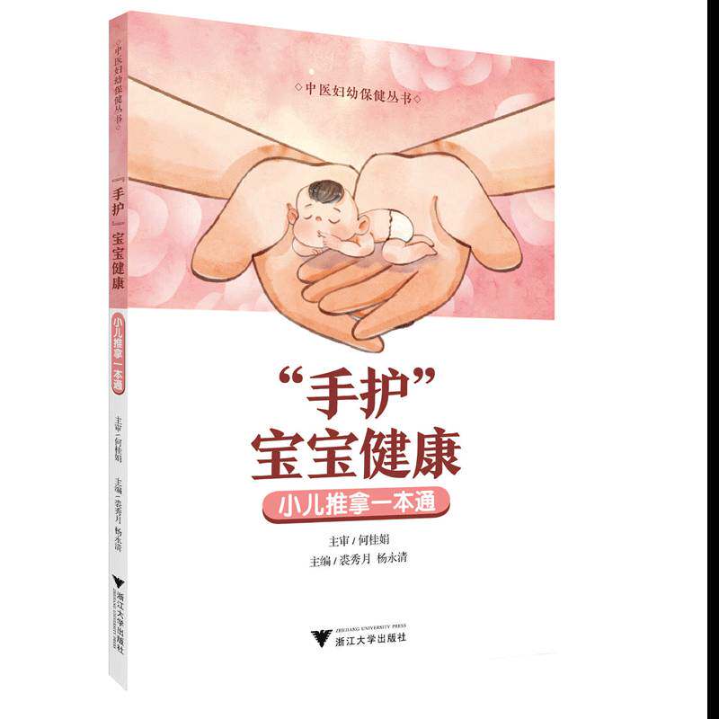 “手护”宝宝健康:小儿推拿一本通 裘秀月   医药卫生书籍浙江大学出版社