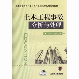 机械工业出版 读乐尔畅销书 普通高等教育 海军 书店 土木工程系列规 土木工程事故分析与处理 十二五 社书籍 正版 工学 包邮