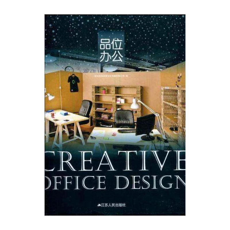 品位办公 深圳市海阅通文化传播 办公室室内装饰设计世界现代图集 建筑书籍江苏人民出版社