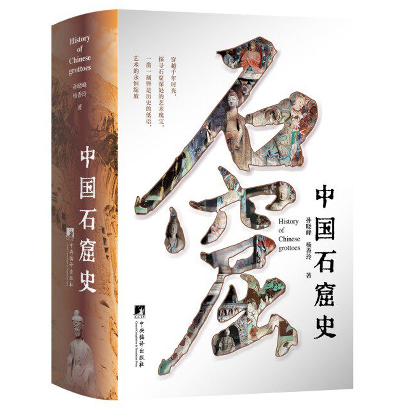中国石窟史 孙晓峰,杨香玲 中国石窟艺术图文资料 敦煌莫高窟云冈石窟龙门石窟大足石刻历史艺术宗教思想社会风貌文化交流文物书籍