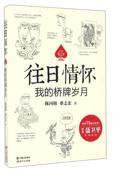 台湾桥牌大师陈国榕,蔡志忠经典牌局漫画大师蔡志忠倾情作图 桥牌