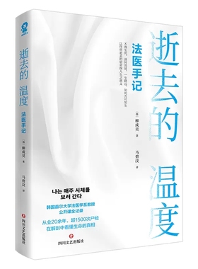 逝去的温度法医手记 法医学教授柳成昊著纪实文学畅销书籍白色记事簿遗物整理师法医真实工作笔记