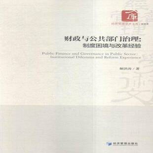 财政与公共部门治理:制度困境与改革经验:institutional dilemma and reform e 解洪涛 财政改革研究中国 经济书籍经济管理出版社