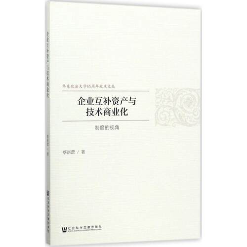 企业互补资产与技术商业化:制度的视角 蔡新蕾 企业管理资产管理研究相关部门工作者管理书籍社会科学文献出版社
