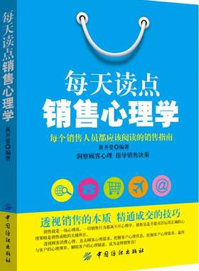 每天读点销售心理学 黄开堂 销售管理 书籍