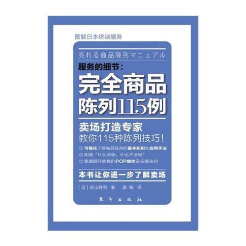 服务的细节:商品陈列115例 新山胜利   管理书籍东方出版社