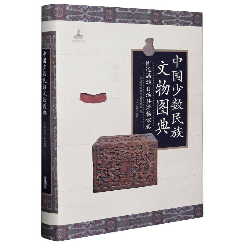 中国少数民族文物图典：伊通满族自治县博物馆卷 陈丹 少数民族历史文物中国图集少数民普通大众历史书籍辽宁民族出版社
