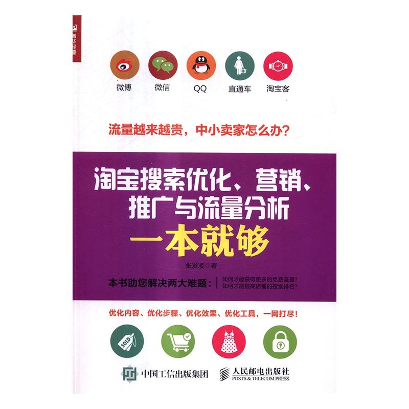 淘宝搜索优化营销推广与流量分析一本就够 张发凌 博物馆学 书籍